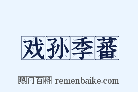 戏孙季蕃是什么意思的图片